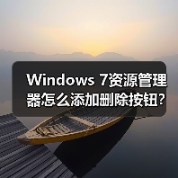 Windows 7资源管理器怎么添加删除按钮？两种方法轻松实现 - 诺云路远科技资讯网