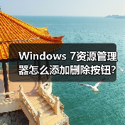 Windows 7资源管理器怎么添加删除按钮?两种方法轻松实现(图3) Windows 7资源管理器怎么添加删除按钮?两种方法轻松实现(图3)