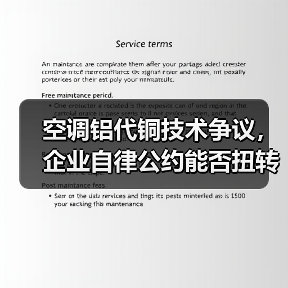 空调铝代铜技术争议,企业自律公约能否扭转行业局面?(图3) 空调铝代铜技术争议,企业自律公约能否扭转行业局面?(图3)