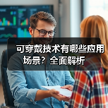 可穿戴技术有哪些应用场景?全面解析(图2) 可穿戴技术有哪些应用场景?全面解析(图2)