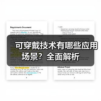 可穿戴技术有哪些应用场景?全面解析(图3) 可穿戴技术有哪些应用场景?全面解析(图3)