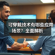 可穿戴技术有哪些应用场景?全面解析(图4) 可穿戴技术有哪些应用场景?全面解析(图4)