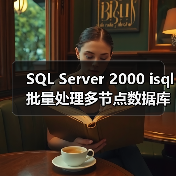 SQL Server 2000 isql批量处理多节点数据库技巧 - 诺云路远科技资讯网