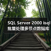 SQL Server 2000 isql批量处理多节点数据库技巧(图2) SQL Server 2000 isql批量处理多节点数据库技巧(图2)