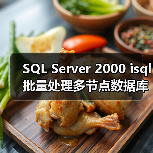 SQL Server 2000 isql批量处理多节点数据库技巧(图4) SQL Server 2000 isql批量处理多节点数据库技巧(图4)