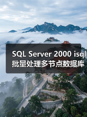 SQL Server 2000 isql批量处理多节点数据库技巧(图3) SQL Server 2000 isql批量处理多节点数据库技巧(图3)