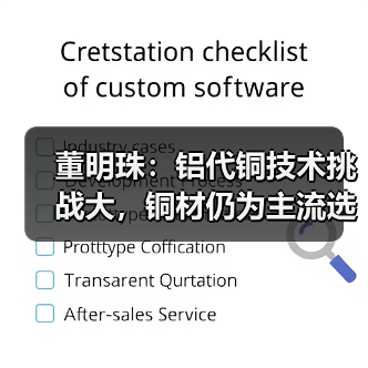 董明珠：铝代铜技术挑战大，铜材仍为主流选择？(图4)