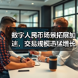 数字人民币场景拓展加速，交易规模迅猛增长 - 诺云路远科技资讯网