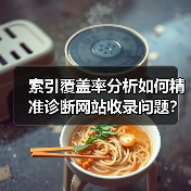 索引覆盖率分析如何精准诊断网站收录问题?(图3) 索引覆盖率分析如何精准诊断网站收录问题?(图3)