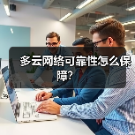 多云网络可靠性怎么保障？ - 诺云路远科技资讯网