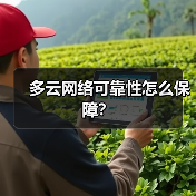 多云网络可靠性怎么保障?(图4) 多云网络可靠性怎么保障?(图4)