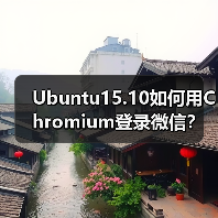 Ubuntu15.10如何用Chromium登录微信？不安装微信也能畅聊 - 诺云路远科技资讯网