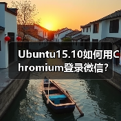 Ubuntu15.10如何用Chromium登录微信?不安装微信也能畅聊(图4) Ubuntu15.10如何用Chromium登录微信?不安装微信也能畅聊(图4)