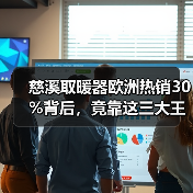 慈溪取暖器欧洲热销30%背后，竟靠这三大王牌策略 - 诺云路远科技资讯网