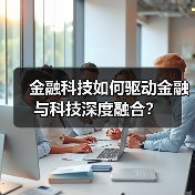 金融科技如何驱动金融与科技深度融合?(图4) 金融科技如何驱动金融与科技深度融合?(图4)