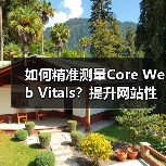 如何精准测量Core Web Vitals?提升网站性能的实战攻略(图2) 如何精准测量Core Web Vitals?提升网站性能的实战攻略(图2)