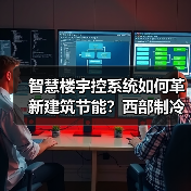 智慧楼宇控系统如何革新建筑节能?西部制冷展核心技术亮相(图2) 智慧楼宇控系统如何革新建筑节能?西部制冷展核心技术亮相(图2)