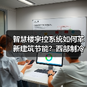 智慧楼宇控系统如何革新建筑节能?西部制冷展核心技术亮相(图3) 智慧楼宇控系统如何革新建筑节能?西部制冷展核心技术亮相(图3)