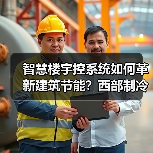 智慧楼宇控系统如何革新建筑节能?西部制冷展核心技术亮相(图4) 智慧楼宇控系统如何革新建筑节能?西部制冷展核心技术亮相(图4)