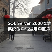 SQL Server 2000本地系统账户与域用户账户怎么选?(图2) SQL Server 2000本地系统账户与域用户账户怎么选?(图2)