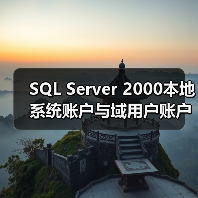 SQL Server 2000本地系统账户与域用户账户怎么选？ - 诺云路远科技资讯网