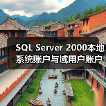SQL Server 2000本地系统账户与域用户账户怎么选?(图3) SQL Server 2000本地系统账户与域用户账户怎么选?(图3)