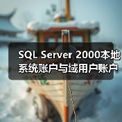 SQL Server 2000本地系统账户与域用户账户怎么选?(图4) SQL Server 2000本地系统账户与域用户账户怎么选?(图4)