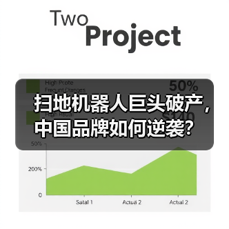 扫地机器人巨头破产，中国品牌如何逆袭？(图4)