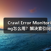 Crawl Error Monitoring怎么用?解决索引问题的黄金技巧!(图2) Crawl Error Monitoring怎么用?解决索引问题的黄金技巧!(图2)