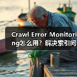 Crawl Error Monitoring怎么用？解决索引问题的黄金技巧！ - 诺云路远科技资讯网