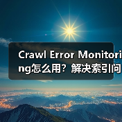 Crawl Error Monitoring怎么用?解决索引问题的黄金技巧!(图3) Crawl Error Monitoring怎么用?解决索引问题的黄金技巧!(图3)