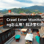 Crawl Error Monitoring怎么用?解决索引问题的黄金技巧!(图4) Crawl Error Monitoring怎么用?解决索引问题的黄金技巧!(图4)