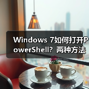 Windows 7如何打开PowerShell？两种方法轻松上手 - 诺云路远科技资讯网
