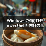 Windows 7如何打开PowerShell？两种方法轻松上手(图3)