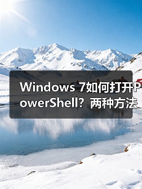 Windows 7如何打开PowerShell？两种方法轻松上手(图2)