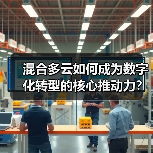 混合多云如何成为数字化转型的核心推动力？ - 诺云路远科技资讯网