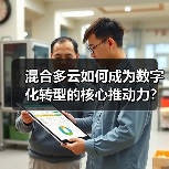 混合多云如何成为数字化转型的核心推动力?(图3) 混合多云如何成为数字化转型的核心推动力?(图3)