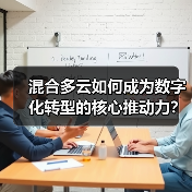 混合多云如何成为数字化转型的核心推动力?(图4) 混合多云如何成为数字化转型的核心推动力?(图4)