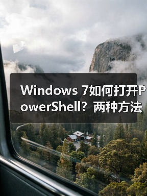 Windows 7如何打开PowerShell？两种方法轻松上手(图4)