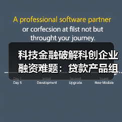科技金融破解科创企业融资难题：贷款产品组合+综合模式助力 - 诺云路远科技资讯网