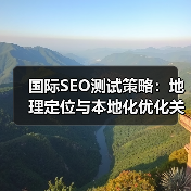 国际SEO测试策略：地理定位与本地化优化关键方法(图2)