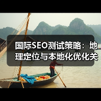 国际SEO测试策略：地理定位与本地化优化关键方法(图4)
