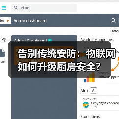 告别传统安防:物联网如何升级厨房安全?(图3) 告别传统安防:物联网如何升级厨房安全?(图3)