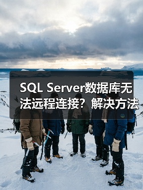 SQL Server数据库无法远程连接？解决方法全解析 - 诺云路远科技资讯网