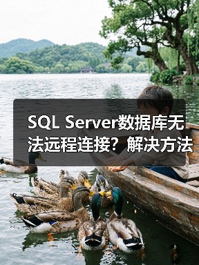 SQL Server数据库无法远程连接？解决方法全解析(图2)