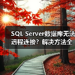 SQL Server数据库无法远程连接？解决方法全解析(图3)