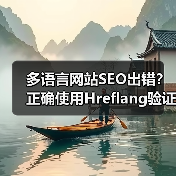 多语言网站SEO出错？正确使用Hreflang验证技巧揭秘 - 诺云路远科技资讯网