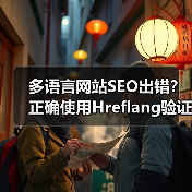 多语言网站SEO出错?正确使用Hreflang验证技巧揭秘(图2) 多语言网站SEO出错?正确使用Hreflang验证技巧揭秘(图2)