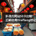 多语言网站SEO出错?正确使用Hreflang验证技巧揭秘(图3) 多语言网站SEO出错?正确使用Hreflang验证技巧揭秘(图3)