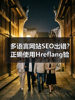 多语言网站SEO出错?正确使用Hreflang验证技巧揭秘(图4) 多语言网站SEO出错?正确使用Hreflang验证技巧揭秘(图4)